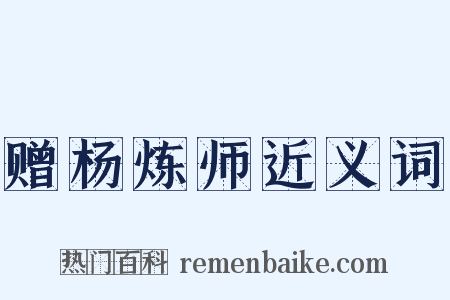 赠杨炼师近义词是什么意思的图片